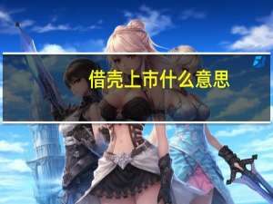 借壳上市什么意思