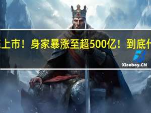 借壳上市！身家暴涨至超500亿！ 到底什么情况呢