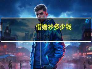 借婚纱多少钱