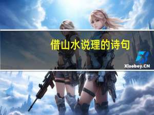 借山水说理的诗句
