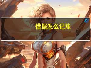 借据怎么记账