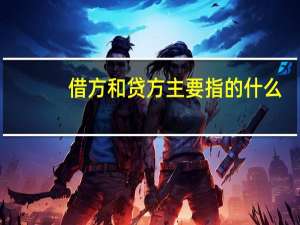 借方和贷方主要指的什么