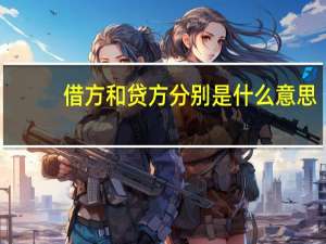 借方和贷方分别是什么意思
