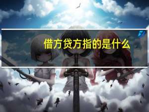 借方贷方指的是什么