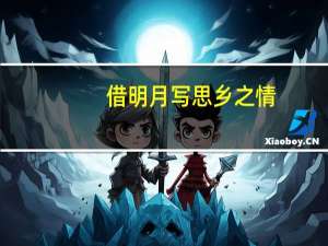借明月写思乡之情（但借明月寄乡思阅读答案）
