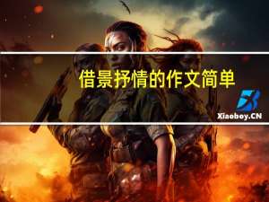 借景抒情的作文简单（借景抒情的作文）