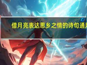 借月亮表达思乡之情的诗句通用