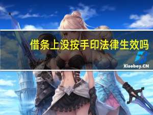借条上没按手印法律生效吗