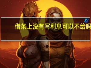 借条上没有写利息可以不给吗