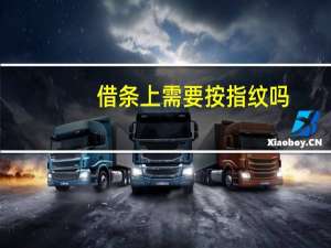 借条上需要按指纹吗