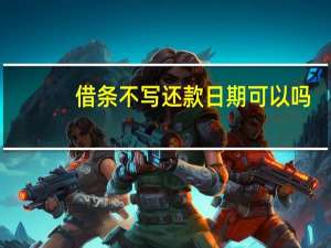 借条不写还款日期可以吗