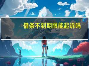 借条不到期限能起诉吗