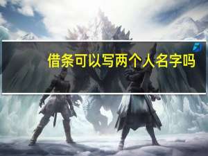 借条可以写两个人名字吗