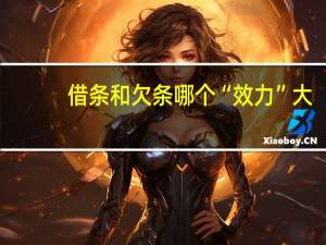 借条和欠条哪个“效力”大