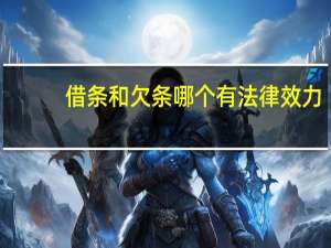 借条和欠条哪个有法律效力