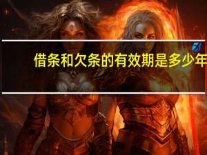 借条和欠条的有效期是多少年