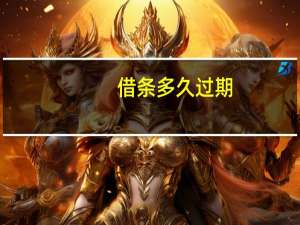 借条多久过期