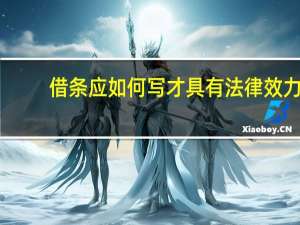 借条应如何写才具有法律效力