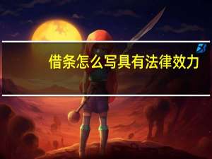 借条怎么写具有法律效力