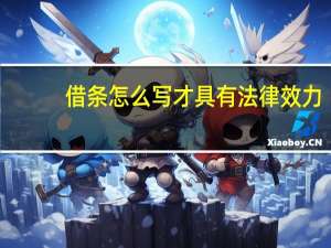 借条怎么写才具有法律效力