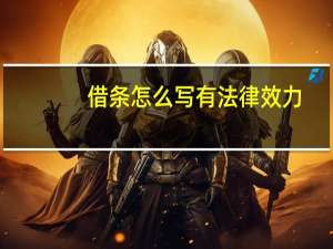 借条怎么写有法律效力