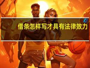 借条怎样写才具有法律效力