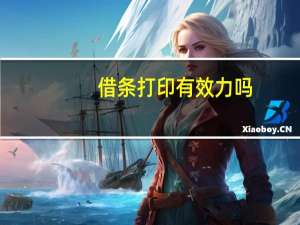 借条打印有效力吗