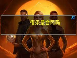 借条是合同吗