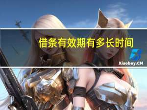 借条有效期有多长时间