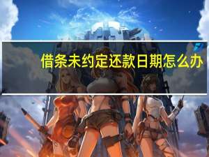 借条未约定还款日期怎么办