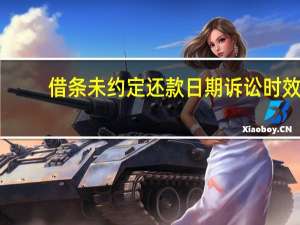 借条未约定还款日期诉讼时效