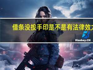 借条没按手印是不是有法律效力