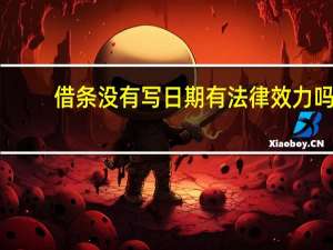 借条没有写日期有法律效力吗