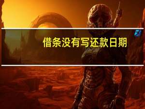 借条没有写还款日期，诉讼时效怎么算