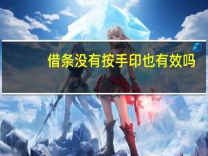 借条没有按手印也有效吗