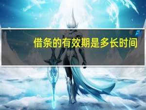 借条的有效期是多长时间