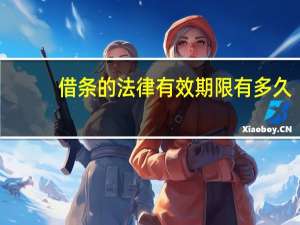 借条的法律有效期限有多久