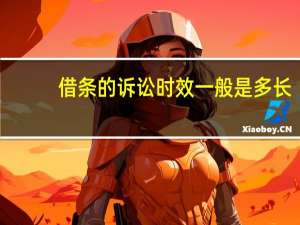 借条的诉讼时效一般是多长