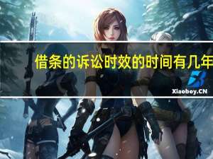 借条的诉讼时效的时间有几年