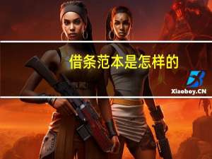 借条范本是怎样的