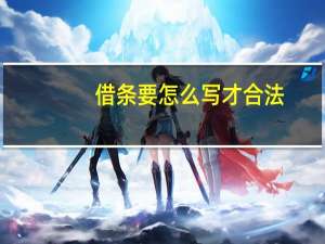 借条要怎么写才合法