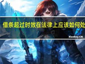 借条超过时效在法律上应该如何处理呢