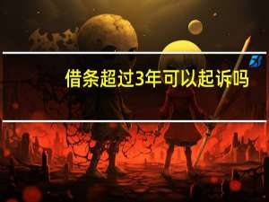 借条超过3年可以起诉吗