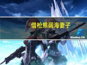 借枪熊阔海妻子（熊阔海-电视剧《借枪》中人物简介）
