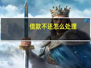 借款不还怎么处理
