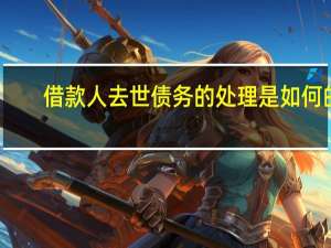 借款人去世债务的处理是如何的