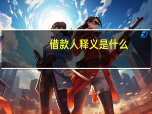 借款人释义是什么