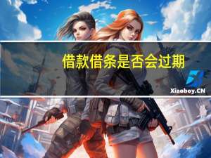 借款借条是否会过期