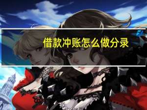 借款冲账怎么做分录