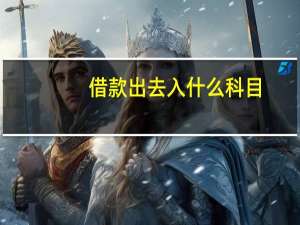 借款出去入什么科目